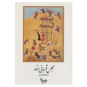 کتاب نمایشنامه مجلس قربانی سنمار اثر بهرام بیضایی