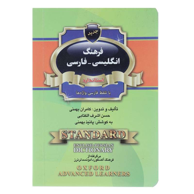 کتاب فرهنگ انگلیسی فارسی اثر کامران بهمنی