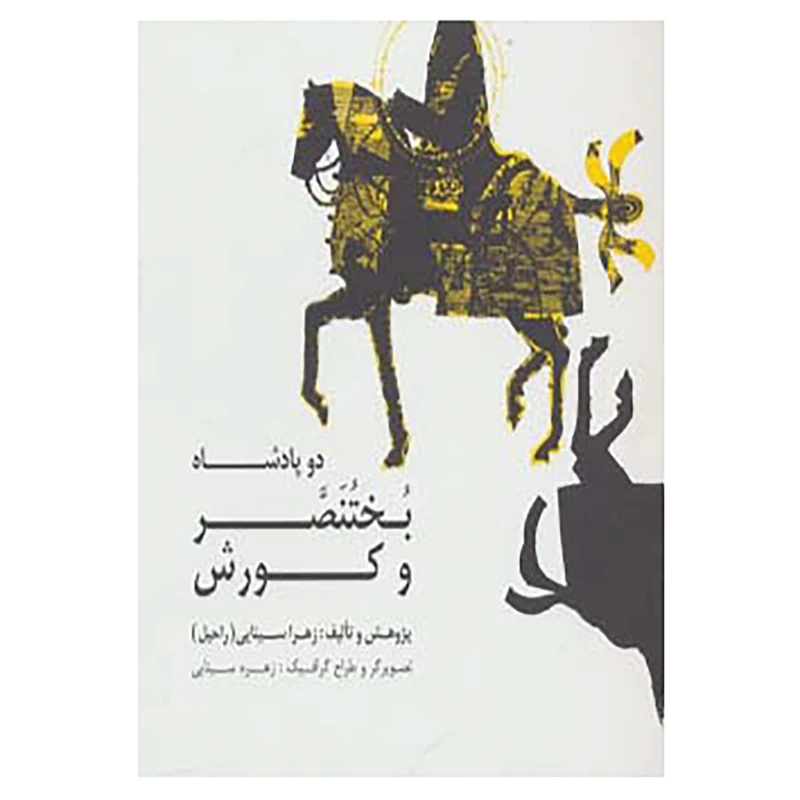 کتاب دو پادشاه:بختنصر و کورش اثر زهرا سینایی