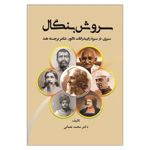 کتاب سروش بنگال اثر محمد معمانی انتشارات باران بهار