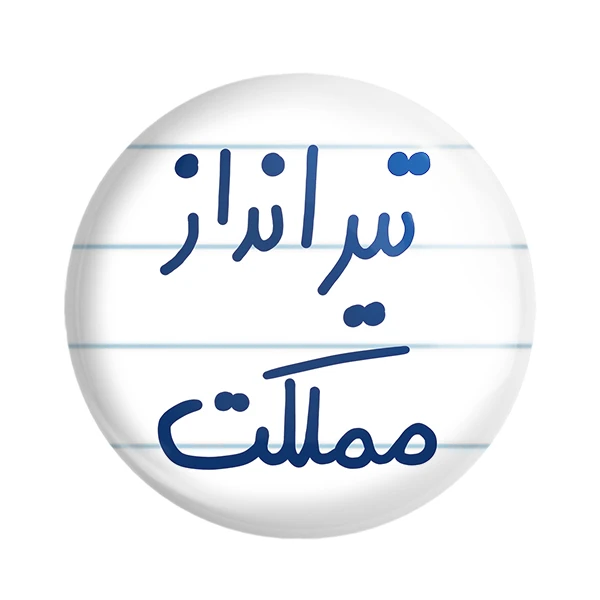 مگنت خندالو طرح تیرانداز مملکت کد 5639