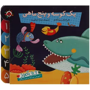 کتاب نی نی آموز یک‌ کوسه ‌و ‌پنج ‌ماهی  اثر علی اصغر سیدآبادی