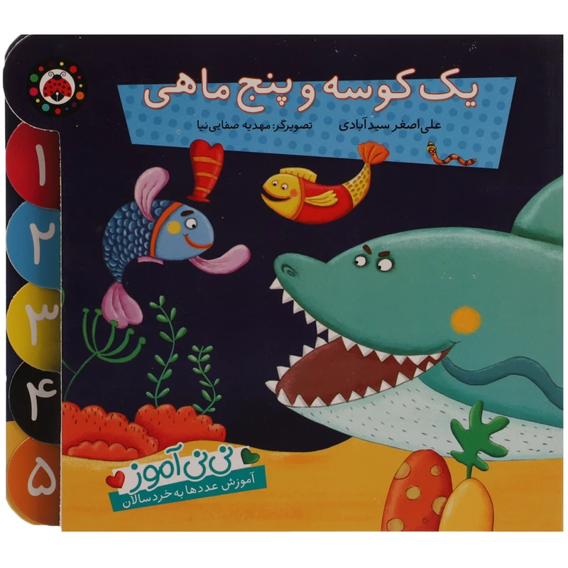 کتاب نی نی آموز یک‌ کوسه ‌و ‌پنج ‌ماهی اثر علی اصغر سیدآبادی