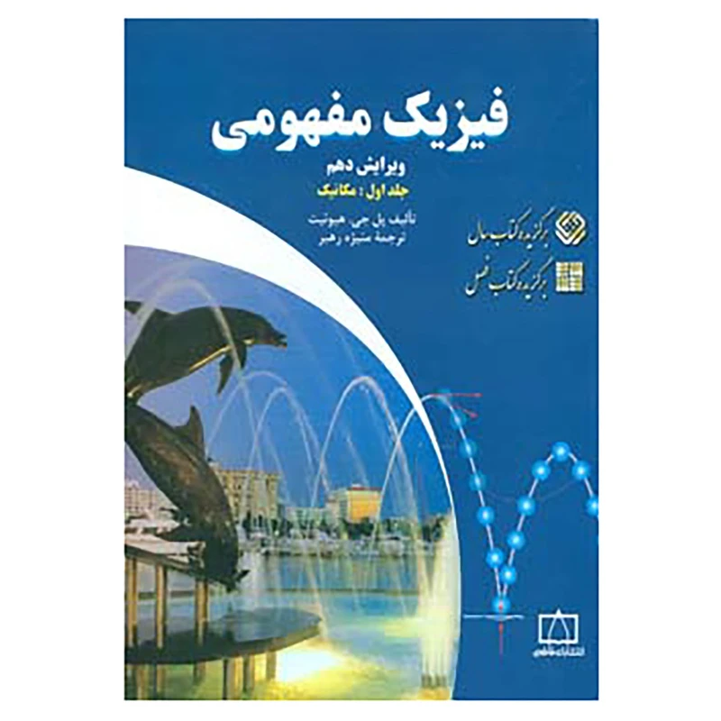 کتاب فیزیک مفهومی 1 اثر پل جی.هیوئیت