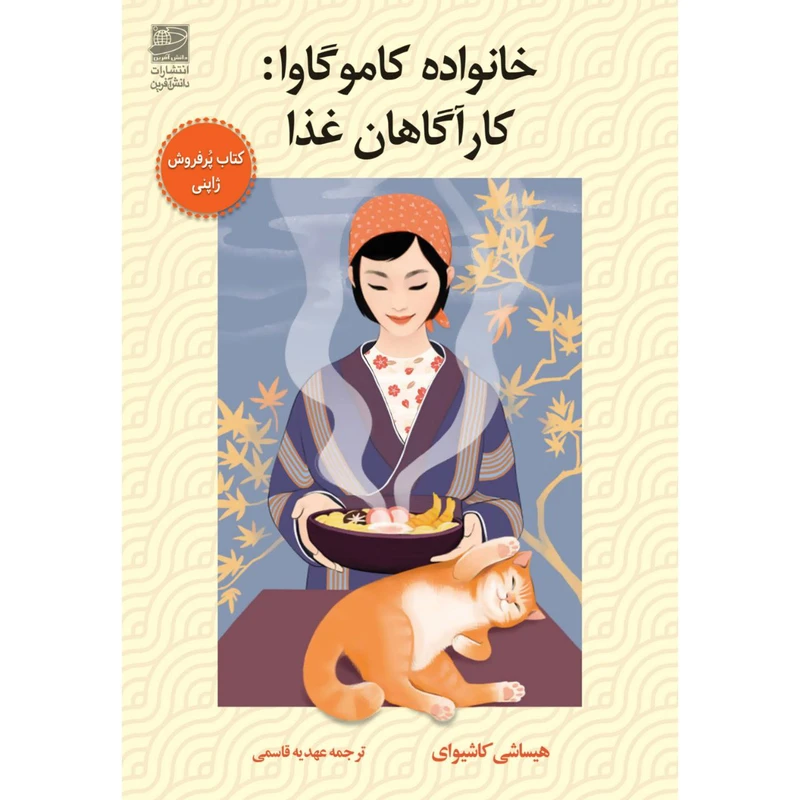 کتاب خانواده کاموگاوا: کارآگاهان غذا اثر هیساشی کاشیوای انتشارات دانش آفرین