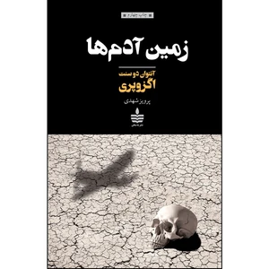 کتاب زمین آدم ها اثر آنتوان دو سنت اگزوپری نشر به سخن