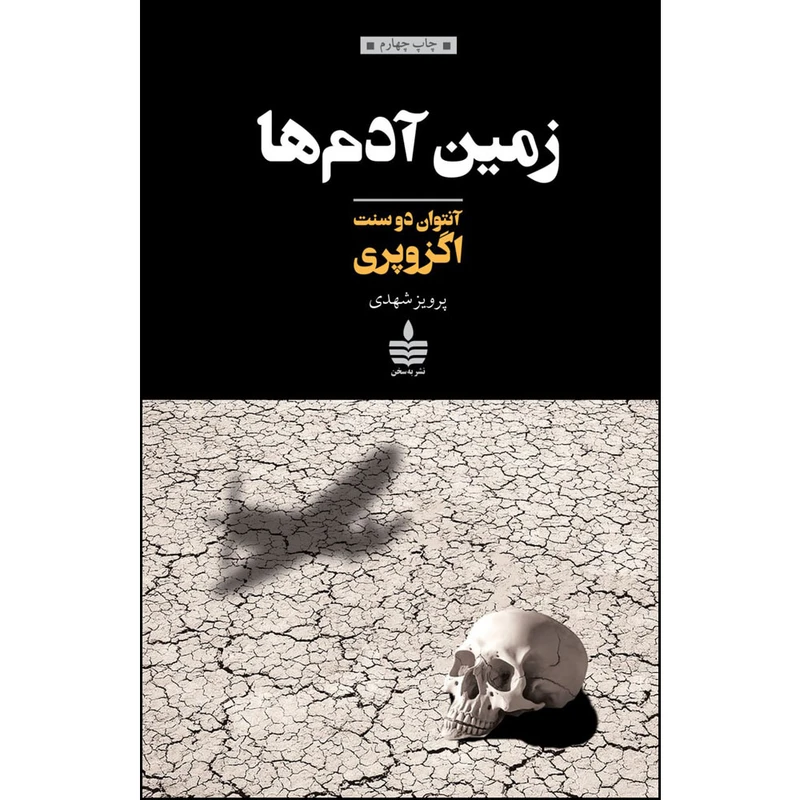 کتاب زمین آدم ها اثر آنتوان دو سنت اگزوپری نشر به سخن