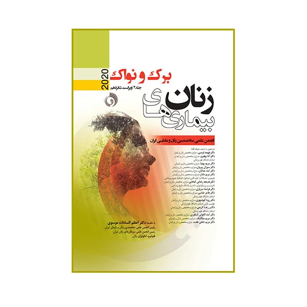 کتاب بیماری های زنان برک و نواک 2020 اثر اعظم السادات موسوی انتشارات حیدری جلد 2