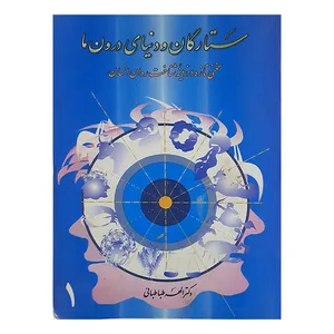کتاب ستارگان ودنیای درون ما اثر الهه طباطبائی نشر خانه فرهنگ