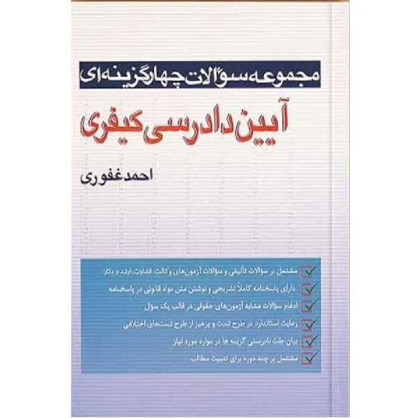 کتاب مجموعه سوالات چهارگزینه ای آیین دادرسی کیفری اثر احمد غفوری انتشارات آریاداد 