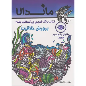 کتاب رنگ آمیزی بزرگسالان ماندالا پرورش خلاقیت اثر رویا احسان انتشارات تکتم