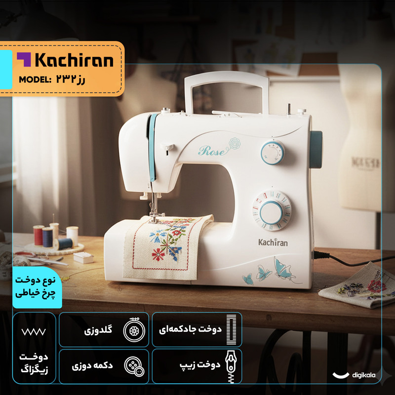 چرخ خیاطی کاچیران مدل رز 232