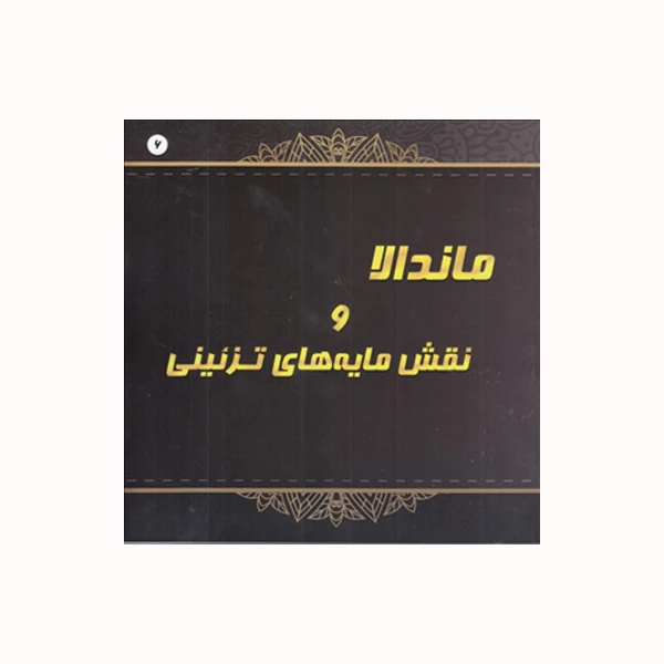 کتاب ماندالا و نقش مایه های تزئینی اثر آزاده صادقی انتشارات پشوتن جلد 6