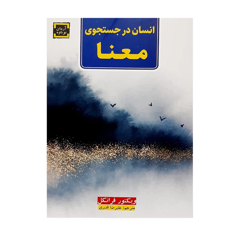 کتاب انسان در جستجوی معنا اثر ویکتور فرانکل انتشارات آرمان نوباوه