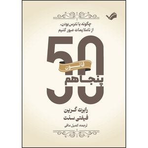 کتاب قانون پنجاهم، قانون فیفتی سنت اثر رابرت گرین و فیفتی سنت ترجمه کمیل مافی انتشارات بله