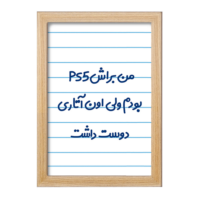 تابلو خندالو مدل من براش PS5 بودم ولی اون آتاری دوست داشت کد 8174
