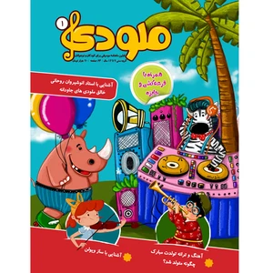 مجله ملودی شماره 1