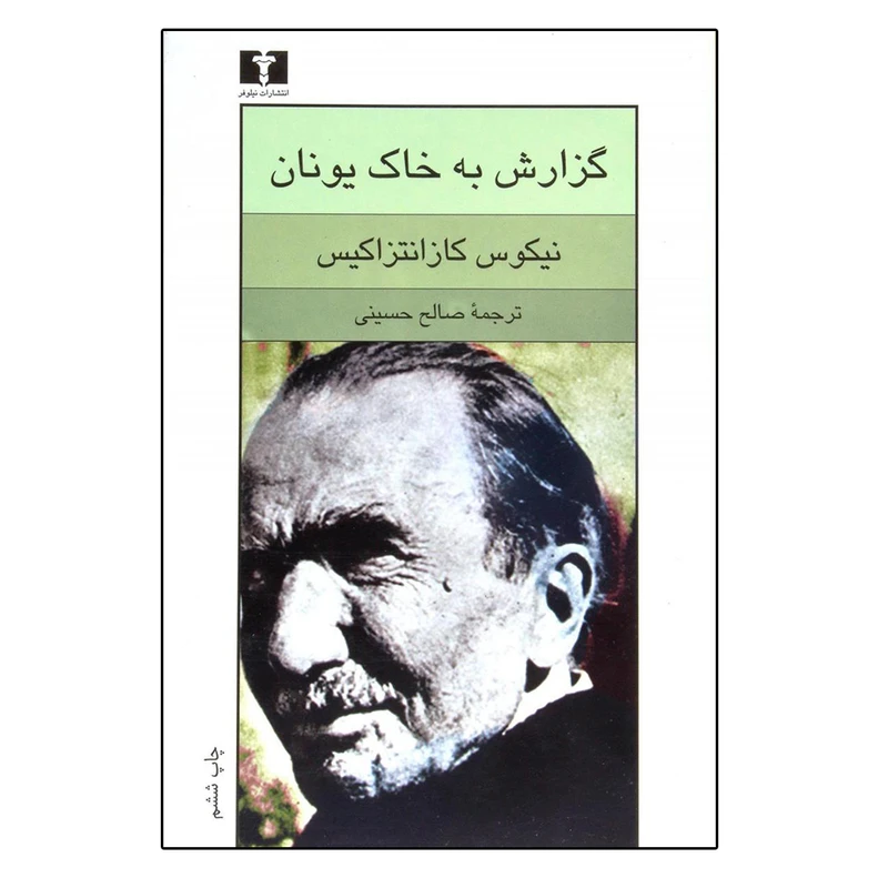 کتاب گزارش به خاک یونان اثر نیکوس کازانتزاکیس نشر نیلوفر