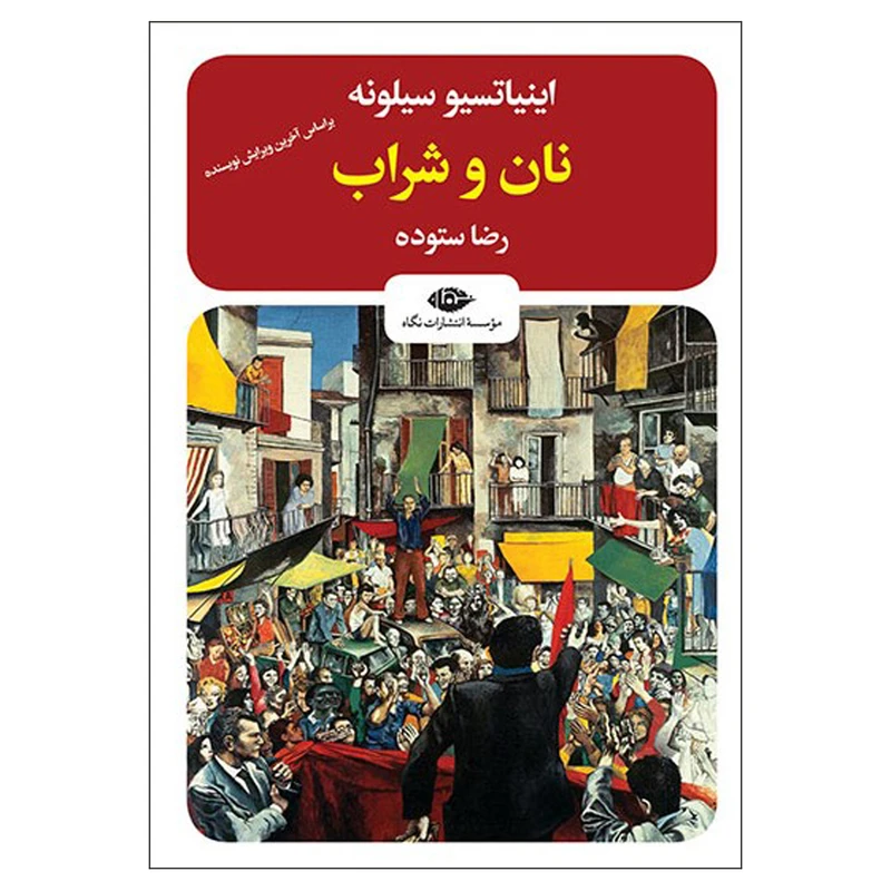 کتاب نان و شراب اثر اینیاتسیو سیلونه نشر نگاه 