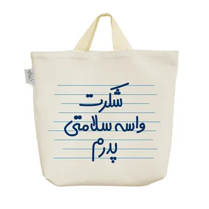 ساک خرید خندالو مدل شکرت واسه سلامتی پدرم کد 4509