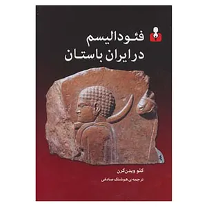 کتاب فئودالیسم در ایران باستان اثر گئو ویدن گرن