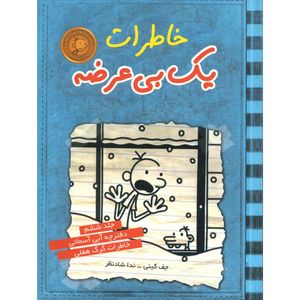 نقد و بررسی کتاب خاطرات یک بی عرضه اثر جف کینی - جلد ششم توسط خریداران