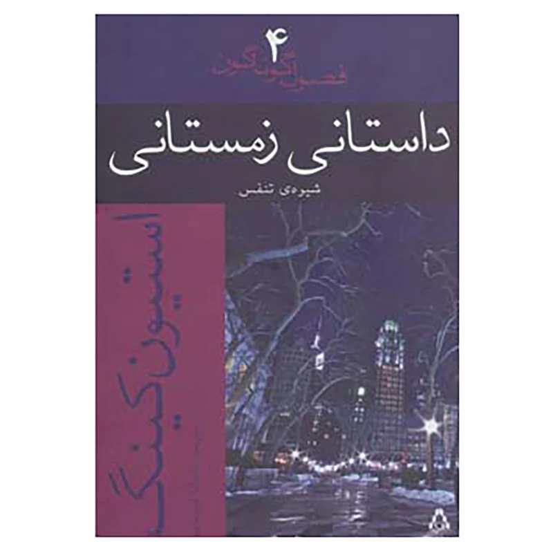 کتاب فصول گوناگون 4 اثر استیون کینگ