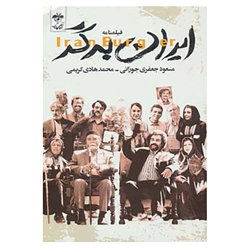 کتاب فیلمنامه ایران برگر اثر مسعود جعفری جوزانی،محمدهادی کریمی
