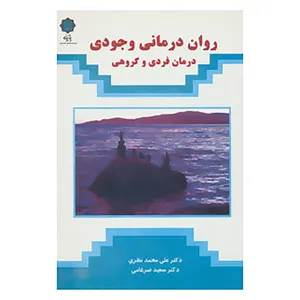 کتاب روان درمانی وجودی اثر علی محمد نظری،سعید ضرغامی
