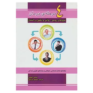 کتاب 4 مرحله ی درمان نیروهای روحی،روانی و ذهنی در انسان اثر شیکتی گاووین