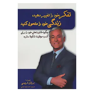 کتاب تفکر خود را تغییر دهید،زندگی خود را متحول کنید اثر برایان تریسی