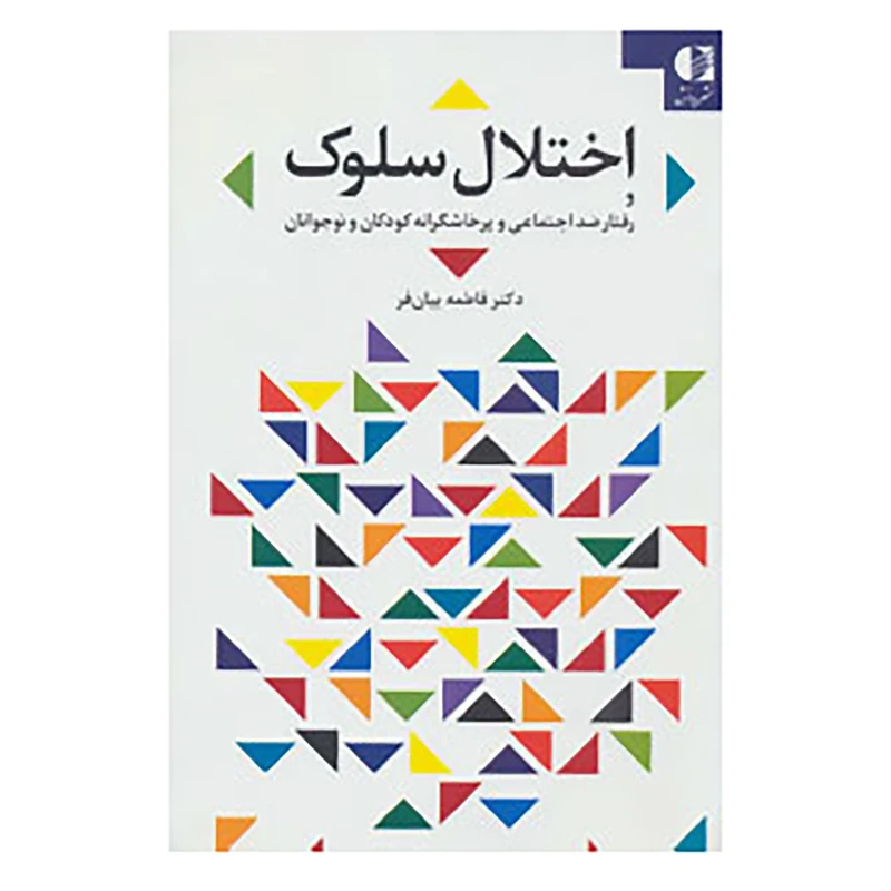 کتاب اختلال سلوک و رفتار ضد اجتماعی و پرخاشگرانه کودکان و نوجوانان اثر فاطمه بیان فر