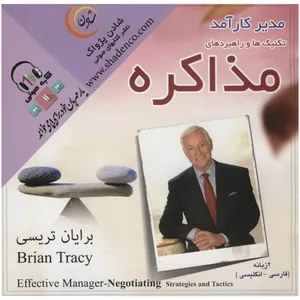 کتاب صوتی مدیر کارآمد-مذاکره