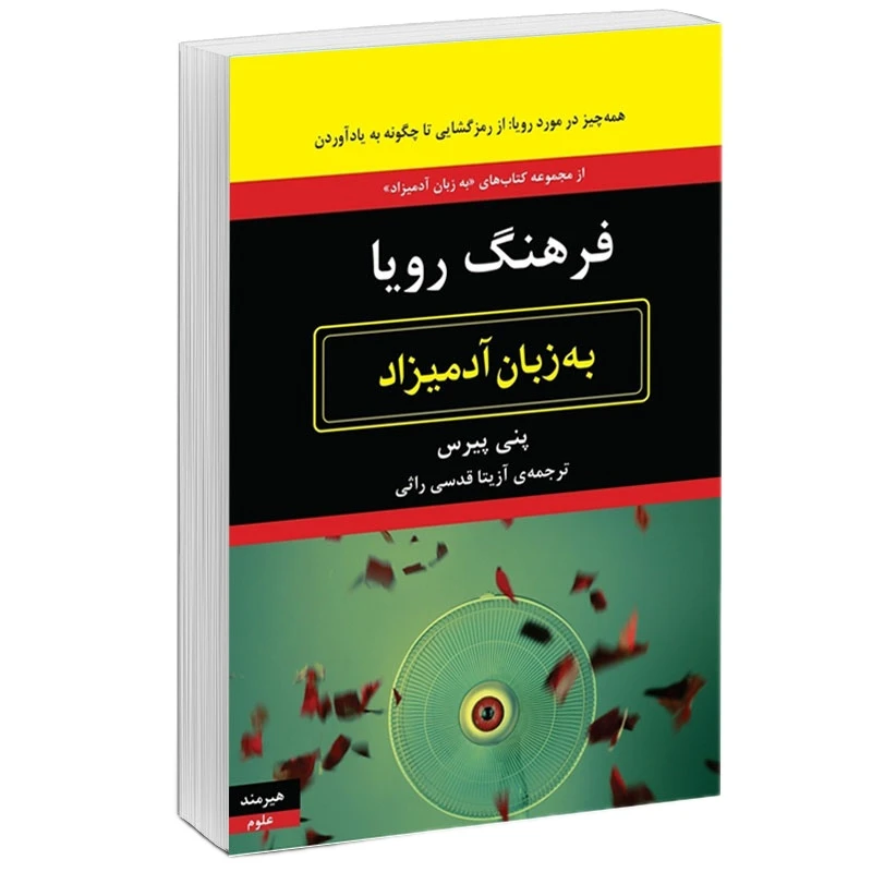 کتاب فرهنگ رويا به زبان آدميزاد اثر پني پيرس انتشارات هیرمند