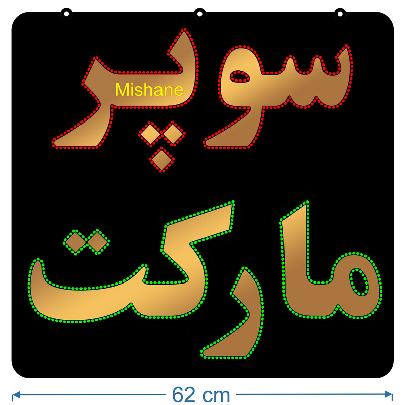 تابلو ال ای دی میشانه مدل سوپر مارکت کد talai 821