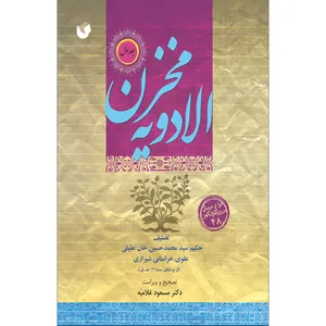 کتاب مخزن الادویه اثر حکیم عقیلی خراسانی انتشارات سفیراردهال 2 جلدی 