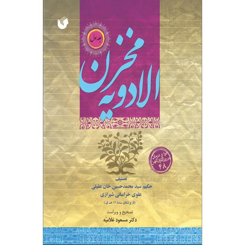 کتاب مخزن الادویه اثر حکیم عقیلی خراسانی انتشارات سفیراردهال 2 جلدی 
