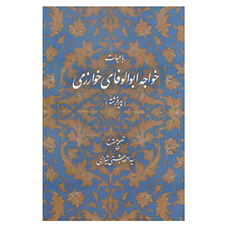 کتاب رباعیات خواجه ابوالوفای خوارزمی اثر ابوالوفای خوارزمی