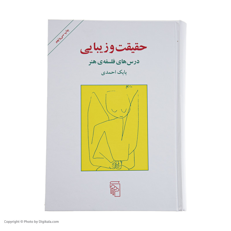 کتاب حقیقت و زیبایی اثر بابک احمدی نشر مرکز کتاب حقیقت و زیبایی اثر بابک احمدی نشر مرکز