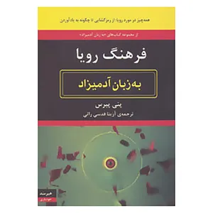 کتاب فرهنگ رویا به زبان آدمیزاد اثر پنی پیرس