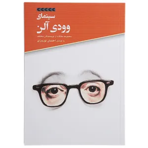 کتاب سینمای ‌وودی ‌آلن اثر جمعی از نویسندگان