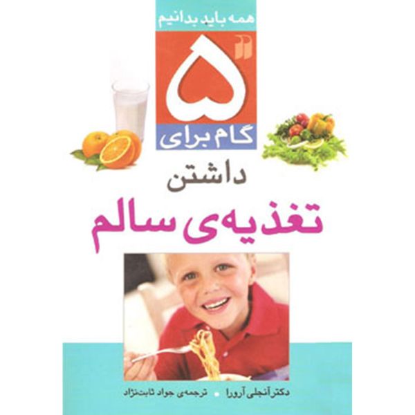 کتاب 5 گام برای داشتن تغذیهی سالم اثر آنجلی آرورا کتاب 5 گام برای داشتن تغذیهی سالم اثر آنجلی آرورا