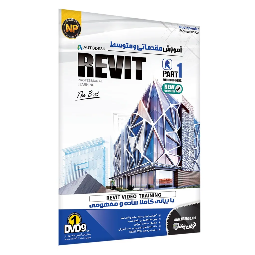 نرم افزار آموزش جامع مقدماتی و متوسط Autodesk Revit نشر نوین پندار