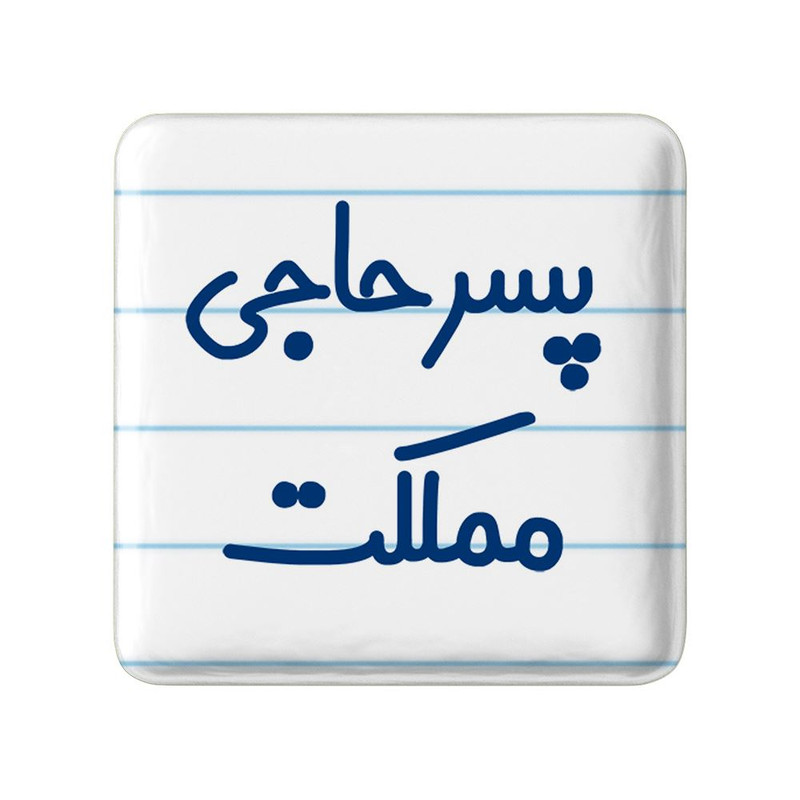 مگنت خندالو مدل پسر حاجی مملکت کد 7871