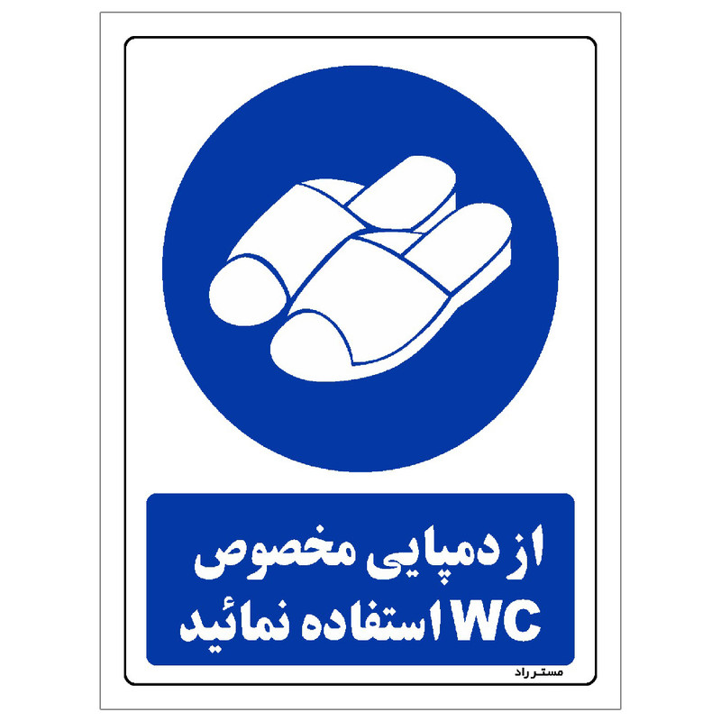 برچسب ایمنی مستر راد طرح از دمپایی مخصوص WC استفاده نمائید مدل HSE-OSHA-0370
