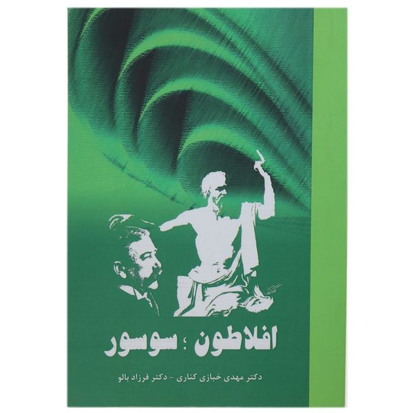 کتاب افلاطون سوسور اثر مهدی خبازی کناری کتاب افلاطون سوسور اثر مهدی خبازی کناری