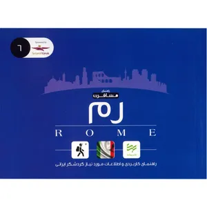 کتاب راهنمای کاربردی سفر به رم اثر امیر صرامی