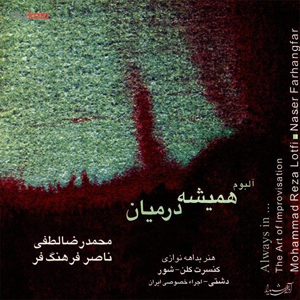 آلبوم موسیقی همیشه در میان اثر محمدرضا لطفی و ناصر فرهنگ فر