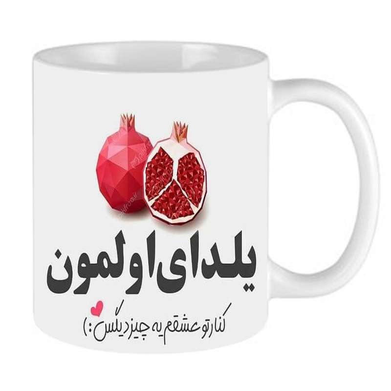 ماگ طرح یلدایی کد 11