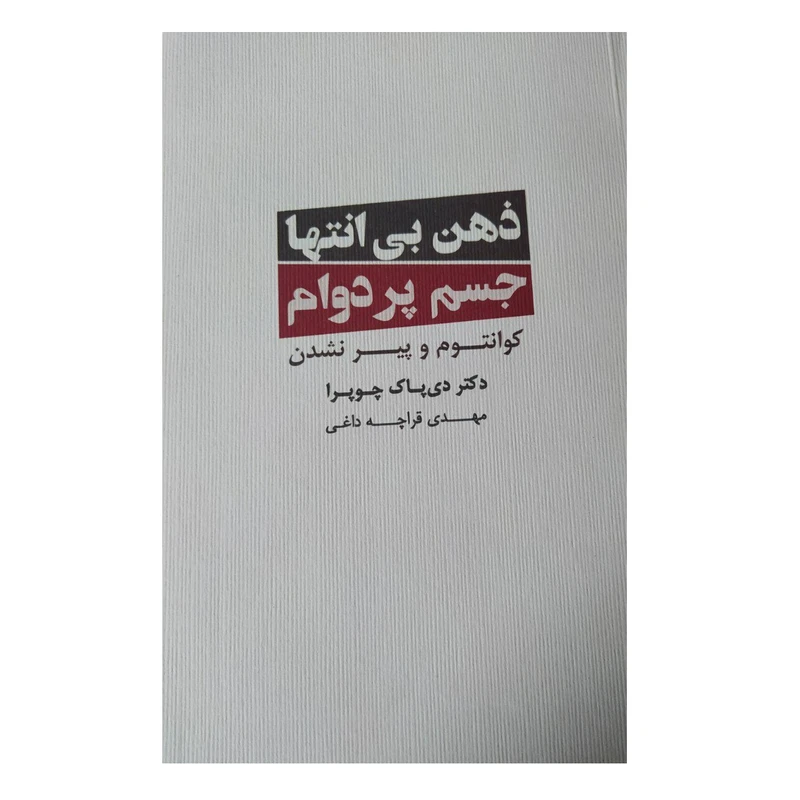 کتاب ذهن بی انتها جسم پردوام اثردی پاک چوپرا انتشارات ذهن آویز